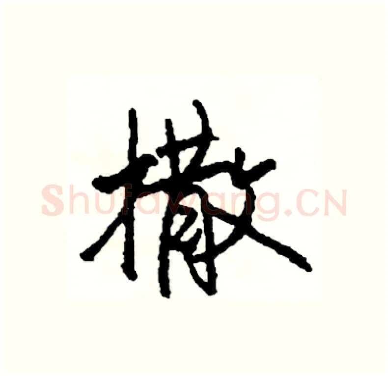 撒硬笔行书写法,摘自司惠国硬笔书法字帖