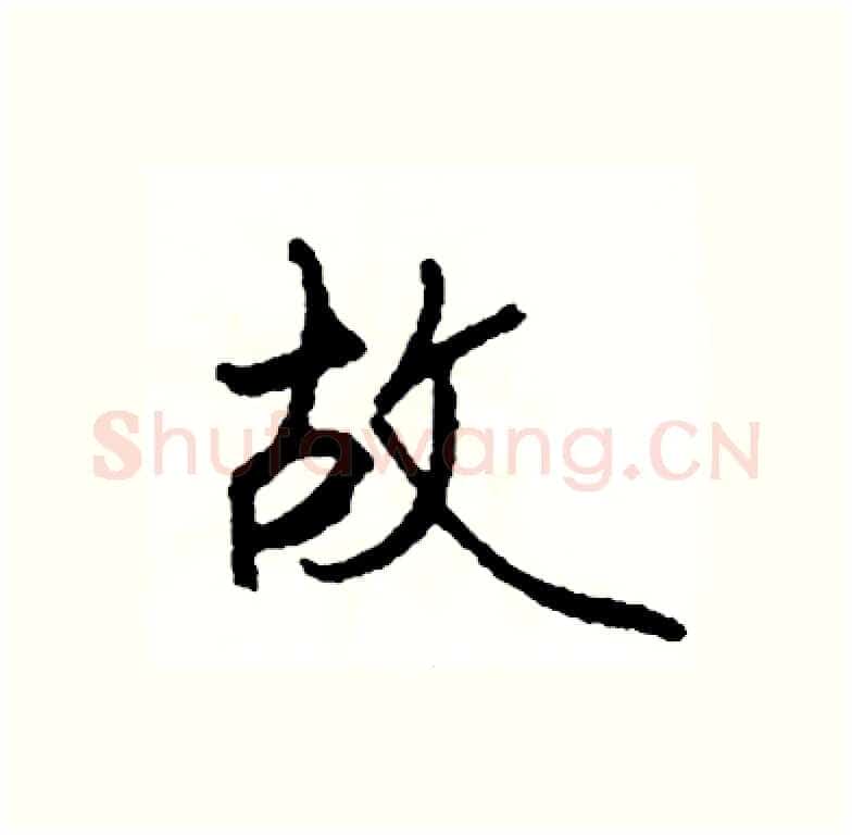 故硬笔行书写法,摘自司惠国硬笔书法字帖