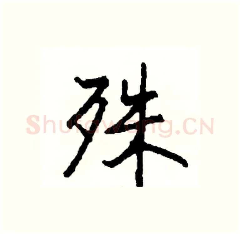 殊硬笔行书写法,摘自司惠国硬笔书法字帖