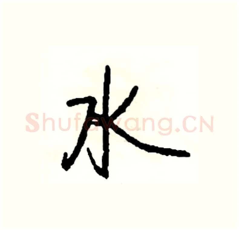 水硬笔行书写法,摘自司惠国硬笔书法字帖