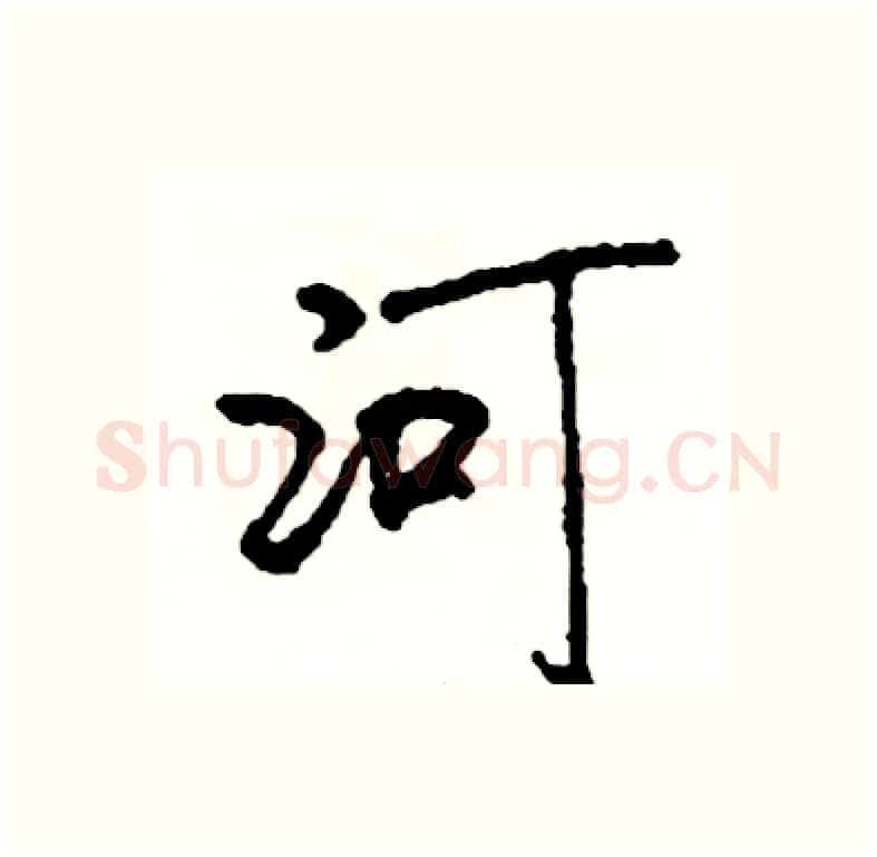 河硬笔行书写法,摘自司惠国硬笔书法字帖