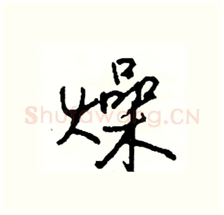 燥硬笔行书写法,摘自司惠国硬笔书法字帖