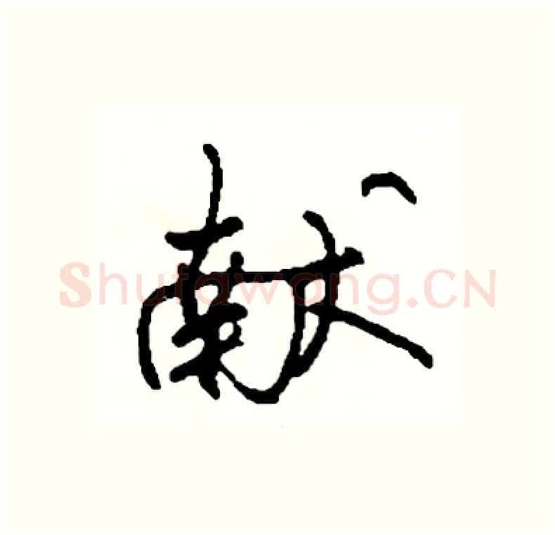 献硬笔行书写法,摘自司惠国硬笔书法字帖