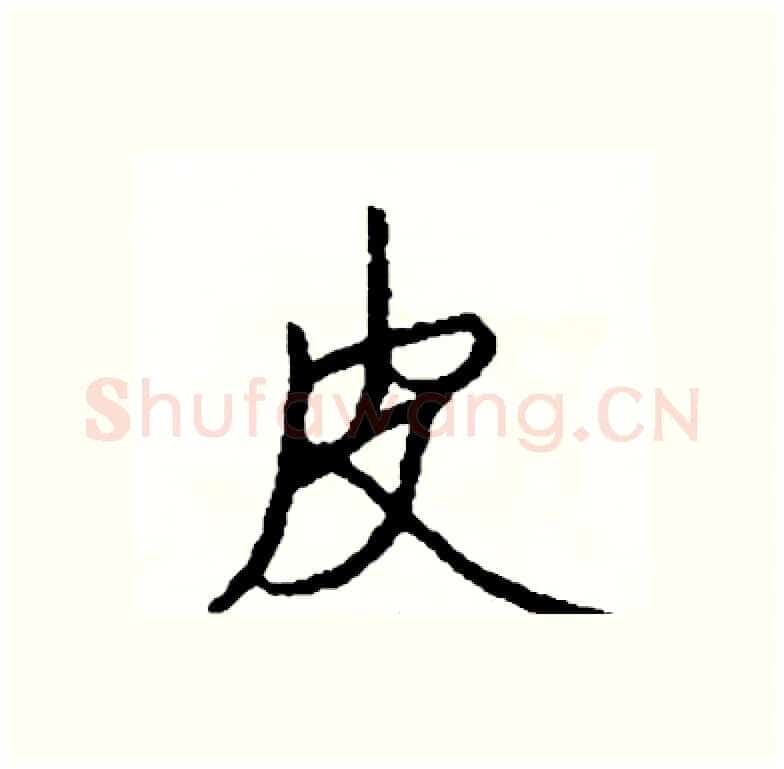 皮硬笔行书写法,摘自司惠国硬笔书法字帖
