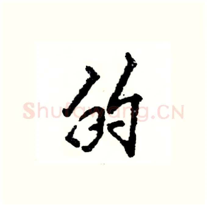 的硬笔行书写法,摘自张恒成硬笔书法字帖