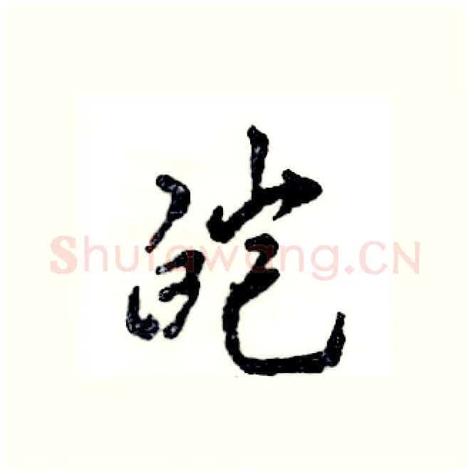 皑硬笔行书写法,摘自张恒成硬笔书法字帖