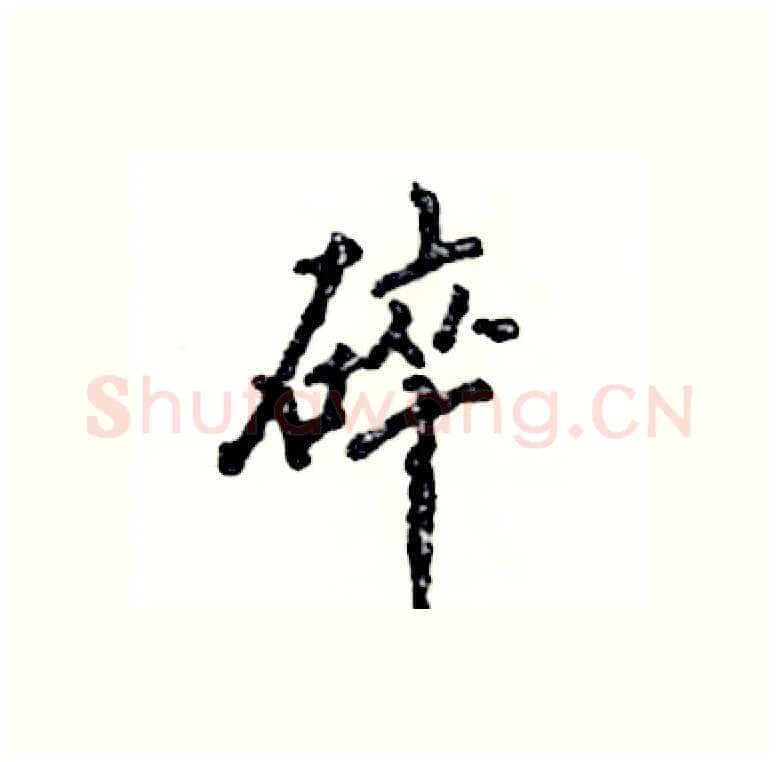 碎硬笔行书写法,摘自张恒成硬笔书法字帖