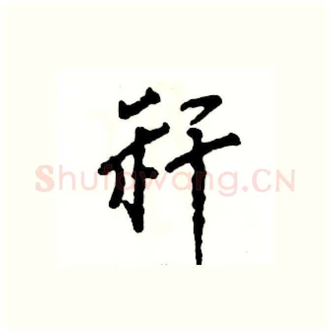 秆硬笔行书写法,摘自张恒成硬笔书法字帖