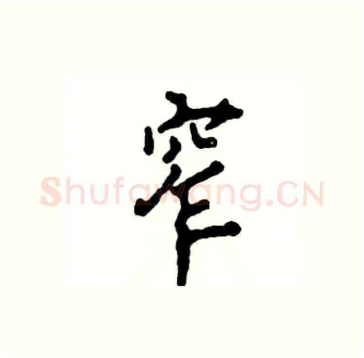 窄硬笔行书写法,摘自张恒成硬笔书法字帖