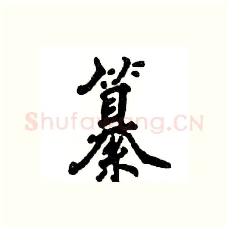 纂硬笔行书写法,摘自张恒成硬笔书法字帖