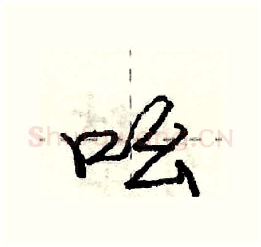吆硬笔行书写法,摘自庞中华硬笔书法字帖