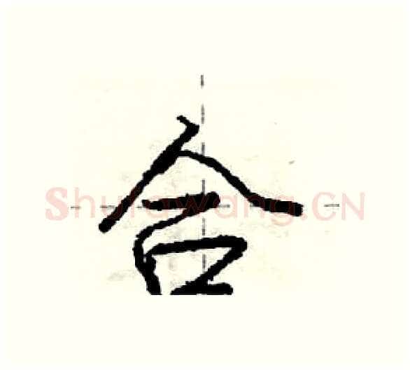 合硬笔行书写法,摘自庞中华硬笔书法字帖