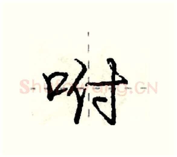 咐硬笔行书写法,摘自庞中华硬笔书法字帖