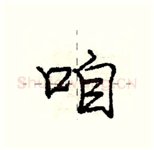 咱硬笔行书写法,摘自庞中华硬笔书法字帖