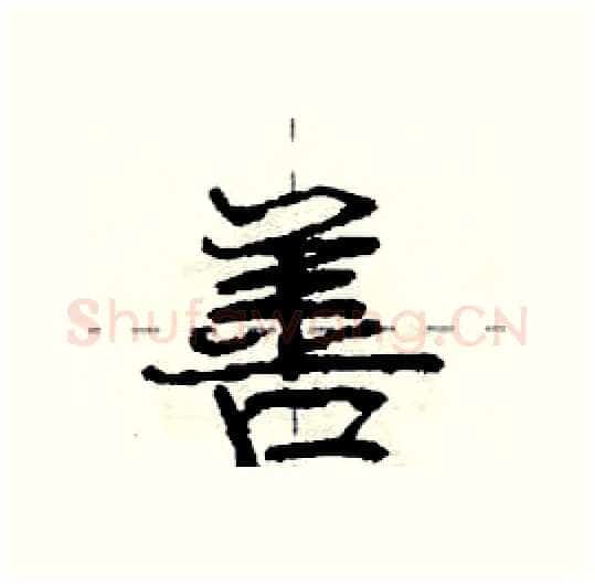 善硬笔行书写法,摘自庞中华硬笔书法字帖