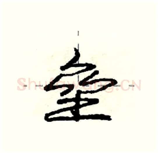 垒硬笔行书写法,摘自庞中华硬笔书法字帖