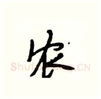 农硬笔行书写法,摘自段相林硬笔书法字帖