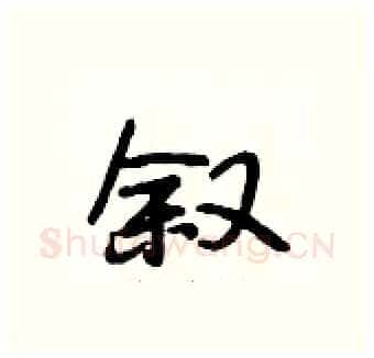 叙硬笔行书写法,摘自段相林硬笔书法字帖