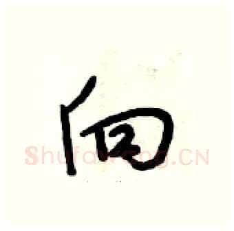 向硬笔行书写法,摘自段相林硬笔书法字帖
