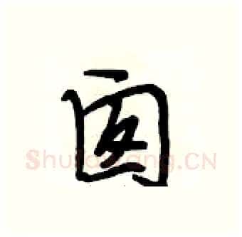 囱硬笔行书写法,摘自段相林硬笔书法字帖