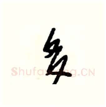 多硬笔行书写法,摘自段相林硬笔书法字帖