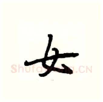女硬笔行书写法,摘自段相林硬笔书法字帖