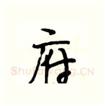 府硬笔行书写法,摘自段相林硬笔书法字帖