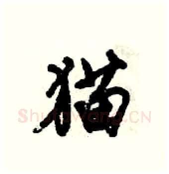 猫硬笔行书写法,摘自倪伟林硬笔书法字帖