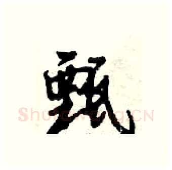 甄硬笔行书写法,摘自倪伟林硬笔书法字帖