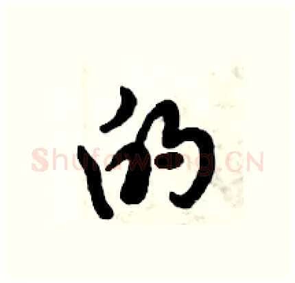 的硬笔行书写法,摘自倪伟林硬笔书法字帖