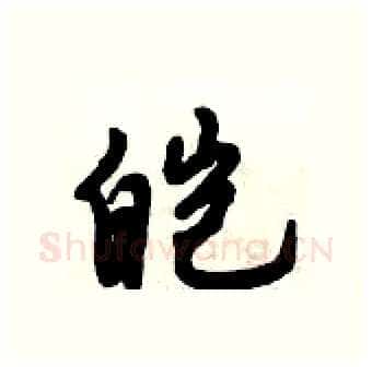 皑硬笔行书写法,摘自倪伟林硬笔书法字帖