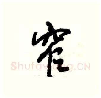 窄硬笔行书写法,摘自倪伟林硬笔书法字帖