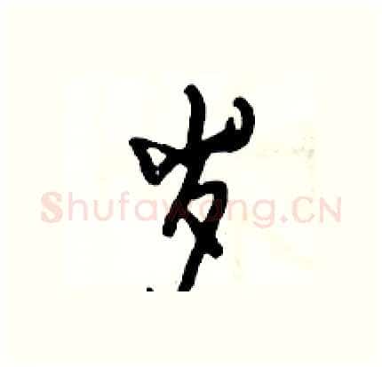 岁硬笔行书写法,摘自倪伟林硬笔书法字帖
