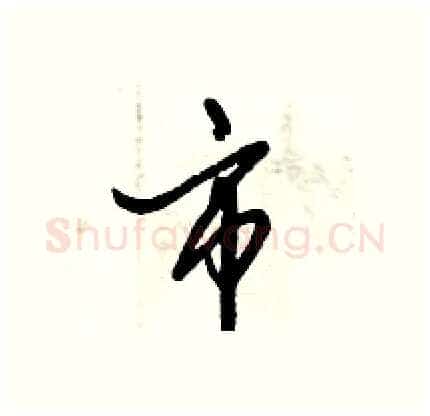 市硬笔行书写法,摘自倪伟林硬笔书法字帖