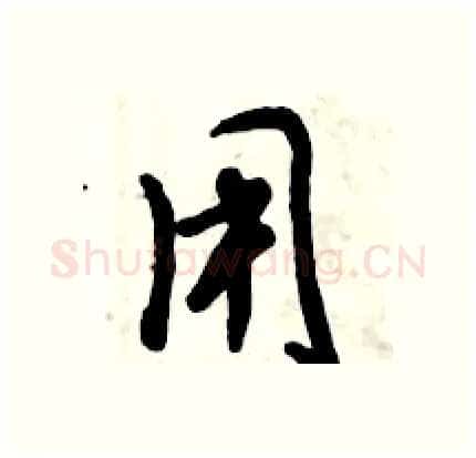 用硬笔行书写法,摘自倪伟林硬笔书法字帖