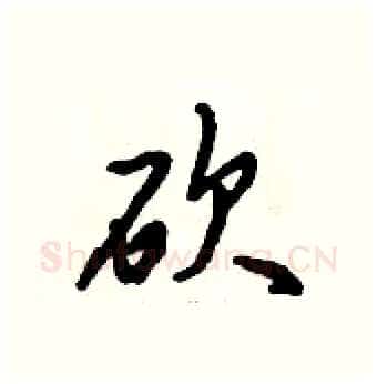 砍硬笔行书写法,摘自倪伟林硬笔书法字帖