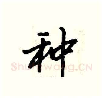 种硬笔行书写法,摘自倪伟林硬笔书法字帖