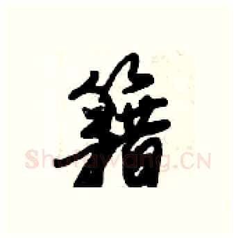 籍硬笔行书写法,摘自倪伟林硬笔书法字帖