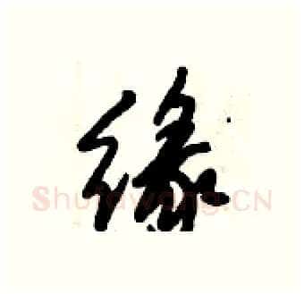 缘硬笔行书写法,摘自倪伟林硬笔书法字帖