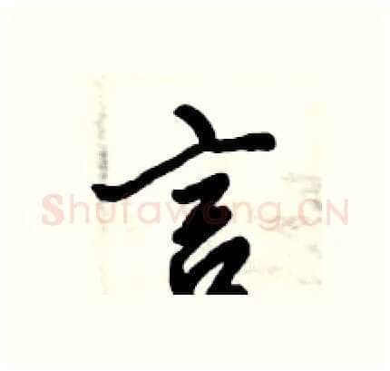 言硬笔行书写法,摘自倪伟林硬笔书法字帖