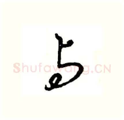 与硬笔行书写法,摘自王旻硬笔书法字帖