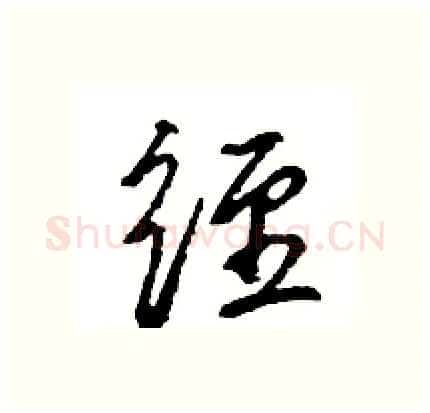 经硬笔行书写法,摘自王旻硬笔书法字帖
