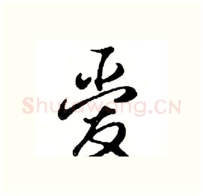 爱硬笔行书写法,摘自邓散木硬笔书法字帖