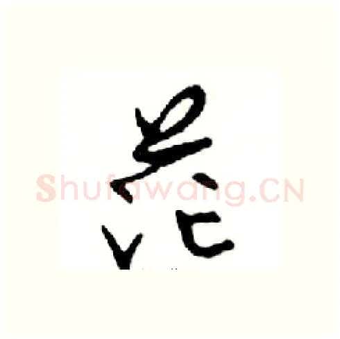茫硬笔行书写法,摘自邓散木硬笔书法字帖