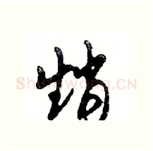 趙硬笔行书写法,摘自邓散木硬笔书法字帖
