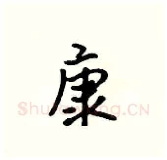 康硬笔行书写法,摘自吴身元硬笔书法字帖