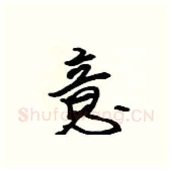 意硬笔行书写法,摘自吴身元硬笔书法字帖