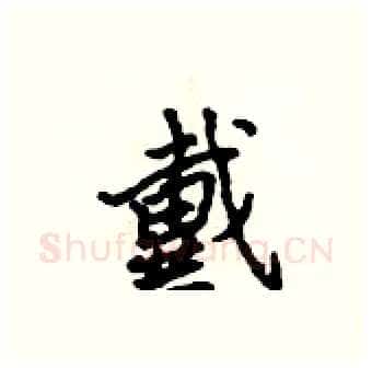 戴硬笔行书写法,摘自吴身元硬笔书法字帖