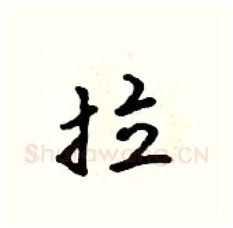 拉硬笔行书写法,摘自吴身元硬笔书法字帖