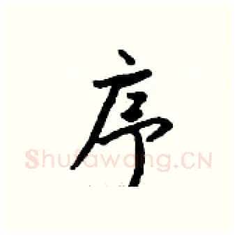序硬笔行书写法,摘自钱沛云硬笔书法字帖
